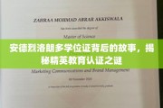 精英教育认证之谜，安德烈·洛朗多学位证背后的传奇揭秘