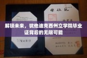 开启梦想之门，探索犹他迪克西州立学院证书的无限潜能