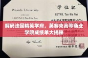 揭开法国精英学府英赛克高等商业学院的成功秘诀