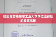 揭开德国克劳斯塔尔工业大学学位证的神秘面纱，背后的传奇历程大公开