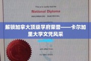 加拿大名校荣耀之门，一探卡尔加里大学证书的璀璨魅力