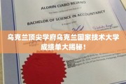 乌克兰顶尖学府乌国技大，揭秘隐藏在成绩单背后的学术实力