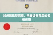 加州荣耀绽放，揭秘戴维斯大学毕业证书背后的名校魅力