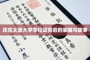探寻庆应义塾大学学位证的辉煌历程与传奇故事