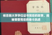 杨百翰大学荣耀证书背后的奋斗足迹，一场不屈不挠的奋斗之旅