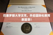 巴塞罗那大学学历，跨国界教育盛宴来袭！