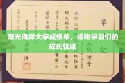 学霸养成记，阳光海岸大学成绩单背后的成长足迹