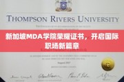 MDA学院荣耀证书，助你新加坡职场之旅璀璨启航