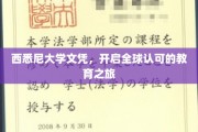 西悉尼大学文凭，开启全球认可的教育之旅