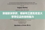探寻欧洲学府瑰宝，特兰西瓦尼亚大学学位证的神秘面纱