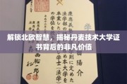 探索丹麦技术大学证书，解锁北欧教育的高科技奥秘