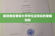 探寻南安普顿荣耀，学位证背后的辉煌瞬间
