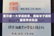 里尔第一大学学子荣耀榜，成绩单背后的学术璀璨
