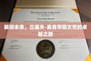 开启未来之门，兰道夫-麦肯学院文凭的精英启航记