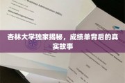 揭开杏林大学成绩单背后的秘密世界