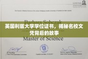 探寻英国利兹大学学位证书，名校光环下的真实故事