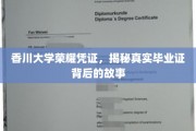 香川大学证书之谜，探寻毕业证背后的荣耀与传承