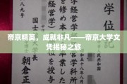 解码帝京荣耀，探寻帝京大学精英教育的非凡奥秘