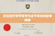 探寻莎拉劳伦斯学院学位证书背后的传奇历程