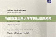 马来西亚汝来大学学历国际认可度再升级，开启认证新纪元
