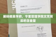 揭开亨里管理学院学位的精英价值之谜