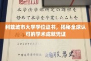 全球通行无阻，利兹城市大学学位证书，展现国际学术荣耀的权威凭证