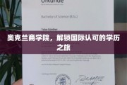 穿越奥克兰，开启全球认可的学历探险之旅
