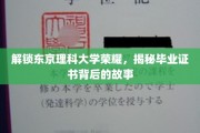 解锁东京理科大学荣耀，揭秘毕业证书背后的故事