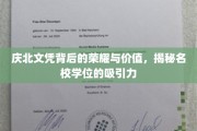 名校光环下的庆北文凭，价值不凡，荣耀何在？