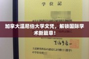 温尼伯大学文凭，开启全球学术之旅新纪元
