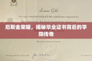 厄斯金荣耀之谜，探寻毕业证书背后的学院传奇故事