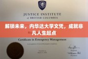 内华达大学文凭，开启非凡人生新篇章