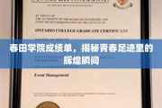 青春足迹中的辉煌瞬间，春田学院成绩单大揭秘！