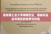 探寻慕尼黑工业大学毕业证书的荣耀之谜，证书背后的传奇与价值揭秘