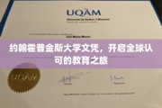 约翰霍普金斯荣耀文凭，引领国际教育新篇章
