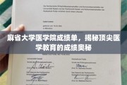 解码麻省大学医学院卓越成就，揭秘医学精英的养成之路