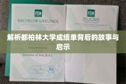 解码都柏林大学成绩单，探寻学术旅程中的秘密与智慧