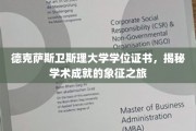 探寻德克萨斯卫斯理大学学位证书背后的荣耀之旅