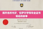 揭开名校光环，拉萨尔学院毕业证书背后的不为人知传奇
