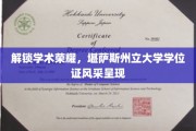 学位荣耀绽放，堪萨斯州立大学证书魅力揭秘