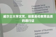 穿越英伦学府，威尔士大学文凭，开启高品质教育之旅
