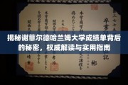 探索谢菲尔德哈兰姆大学成绩单的奥秘，权威解析与实用攻略