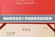 揭开爱知淑德大学成绩单的神秘面纱