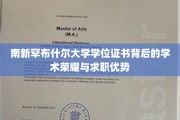 解锁南新罕布什尔大学学位证书，求职路上的学术光环与独特优势