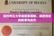 解码纽约州立大学成绩单，探寻学术成就背后的传奇与智慧