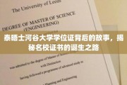 名校证书背后的传奇，泰晤士河谷大学学位证的诞生之谜