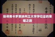 解锁南卡罗莱纳大学学位证的璀璨奥秘