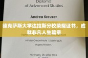 德校荣耀，达拉斯分校证书见证非凡人生之旅