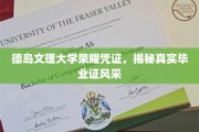 德岛文理大学荣耀凭证，揭秘真实毕业证风采