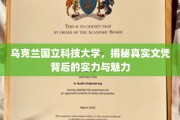 乌克兰国立科技大学，揭秘真实文凭背后的实力与魅力